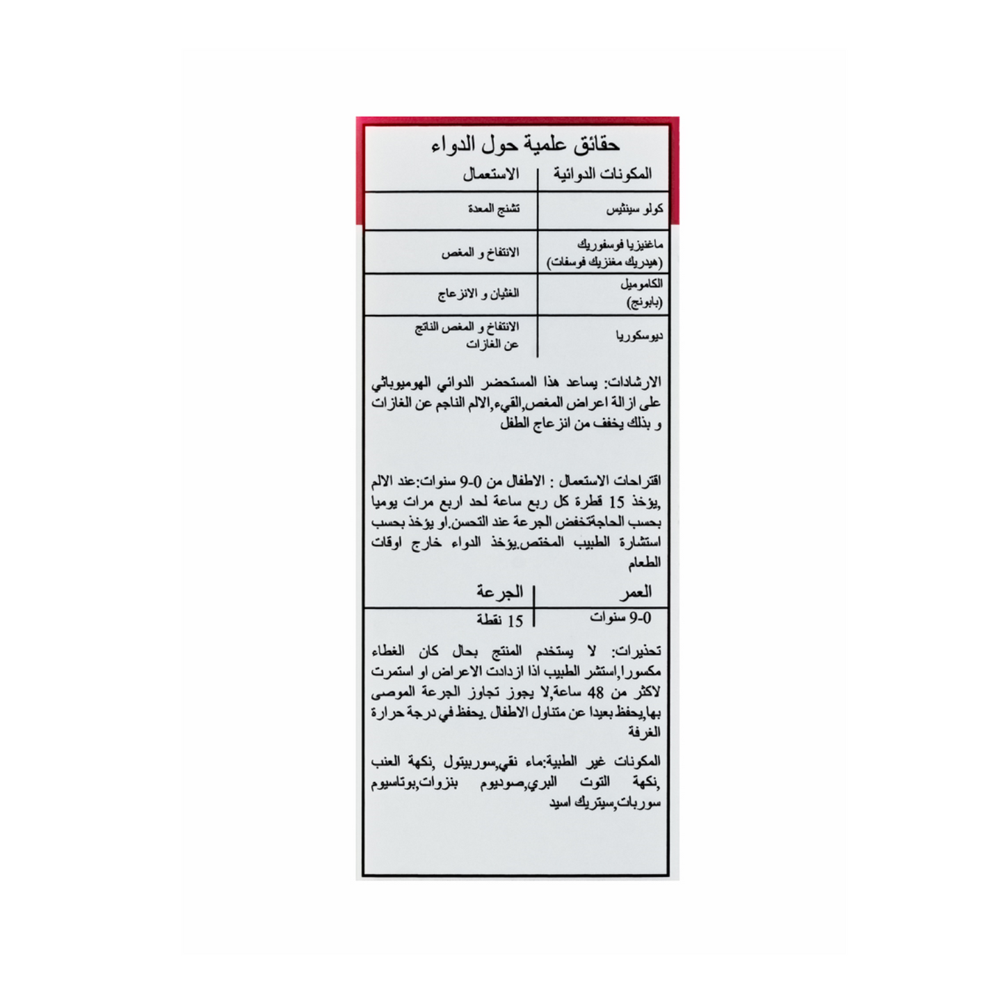 محلول فموي للمغص للأطفال من سن 0 إلى 9 سنوات 25 مل