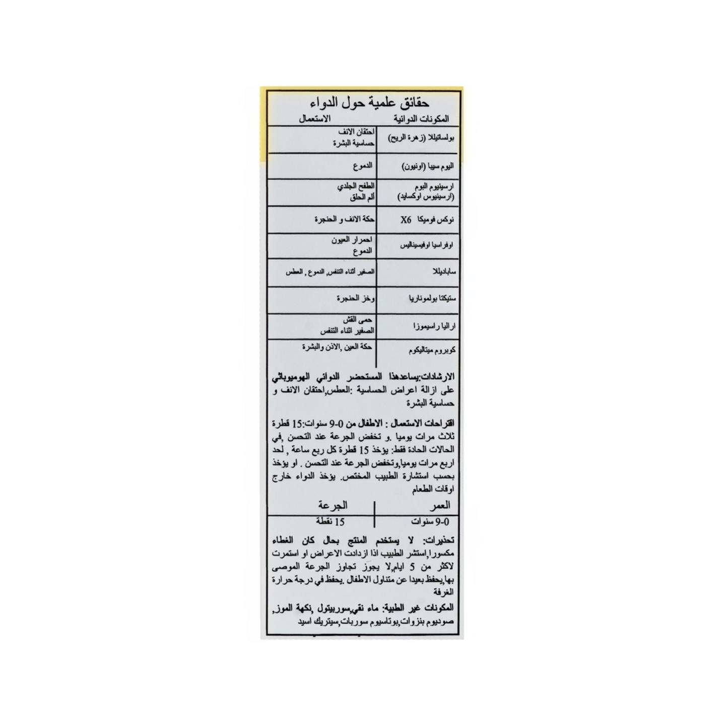 محلول فموي لجميع أنواع الحساسية للأطفال من سن 0 إلى 9 سنوات، 25 مل